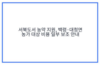서북도서 농약 지원, 백령·대청면 농가 대상 비용 일부 보조 안내