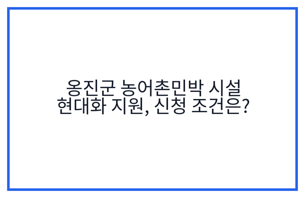 옹진군 농어촌민박 시설 현대화 지원, 신청 조건은?