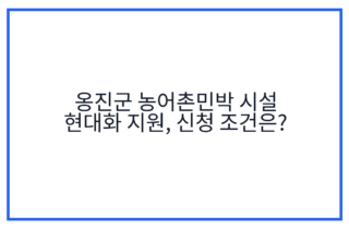 옹진군 농어촌민박 시설 현대화 지원, 신청 조건은?
