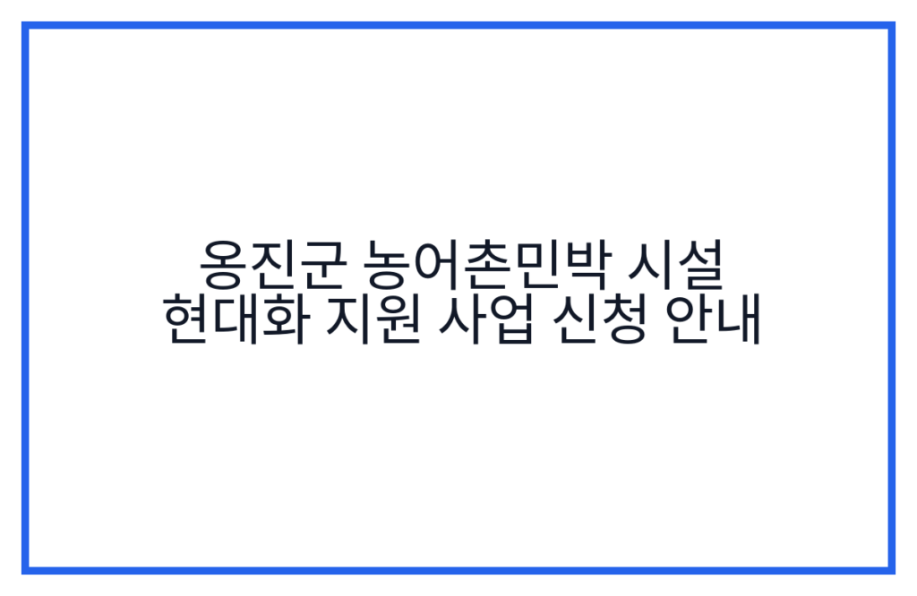 옹진군 농어촌민박 시설 현대화 지원 사업 신청 안내