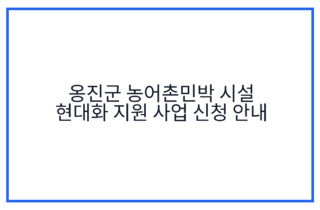 옹진군 농어촌민박 시설 현대화 지원 사업 신청 안내