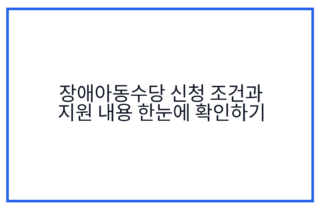 장애아동수당 신청 조건과 지원 내용 한눈에 확인하기
