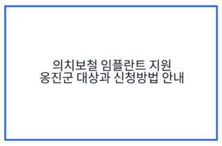 의치보철 임플란트 지원 옹진군 대상과 신청방법 안내