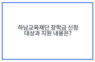 하남교육재단 장학금 신청 대상과 지원 내용은?