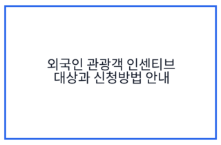 외국인 관광객 인센티브 대상과 신청방법 안내