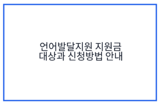 언어발달지원 지원금 대상과 신청방법 안내