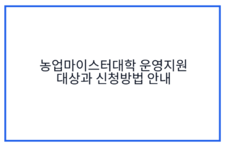 농업마이스터대학 운영지원 대상과 신청방법 안내