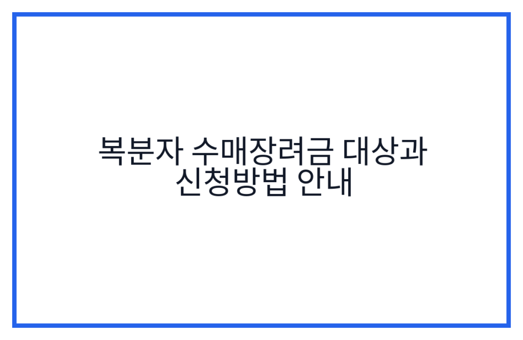 복분자 수매장려금 대상과 신청방법 안내