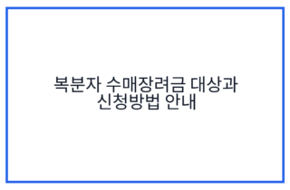복분자 수매장려금 대상과 신청방법 안내