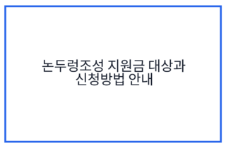 논두렁조성 지원금 대상과 신청방법 안내