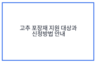 고추 포장재 지원 대상과 신청방법 안내