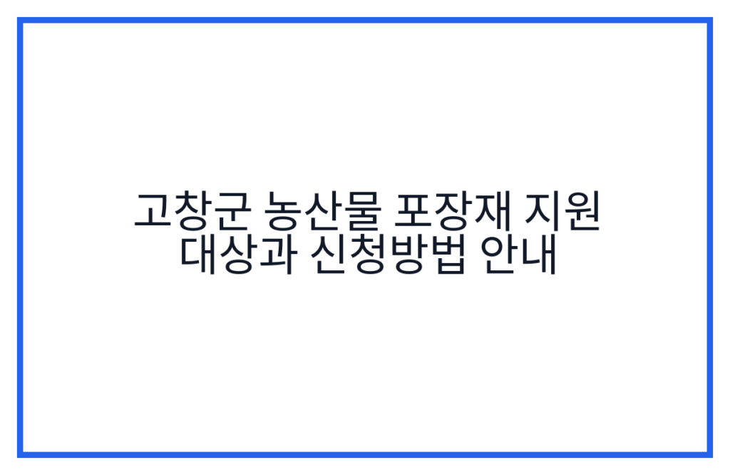 고창군 농산물 포장재 지원 대상과 신청방법 안내