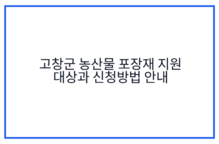 고창군 농산물 포장재 지원 대상과 신청방법 안내