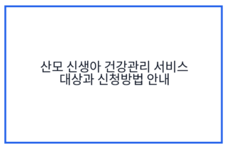 산모 신생아 건강관리 서비스 대상과 신청방법 안내