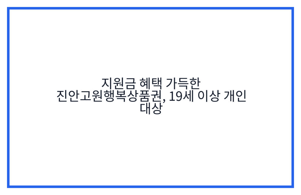 지원금 혜택 가득한 진안고원행복상품권, 19세 이상 개인 대상