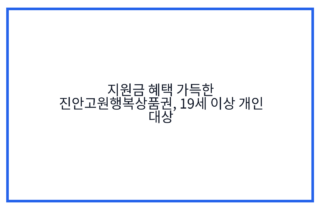 지원금 혜택 가득한 진안고원행복상품권, 19세 이상 개인 대상