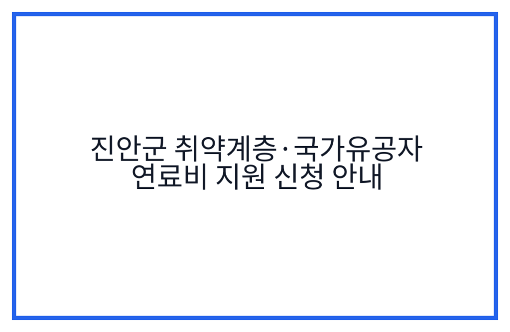 진안군 취약계층·국가유공자 연료비 지원 신청 안내
