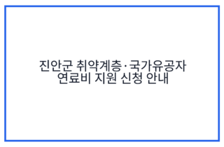 진안군 취약계층·국가유공자 연료비 지원 신청 안내