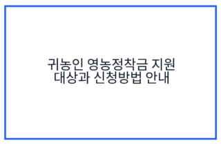 귀농인 영농정착금 지원 대상과 신청방법 안내