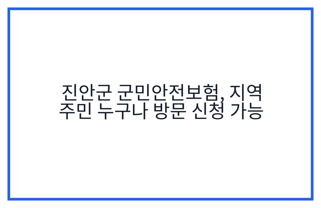 진안군 군민안전보험, 지역 주민 누구나 방문 신청 가능