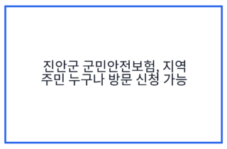 진안군 군민안전보험, 지역 주민 누구나 방문 신청 가능