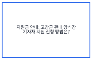 지원금 안내: 고창군 관내 양식장 기자재 지원 신청 방법은?