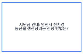 지원금 안내: 영천시 친환경 농산물 생산장려금 신청 방법은?