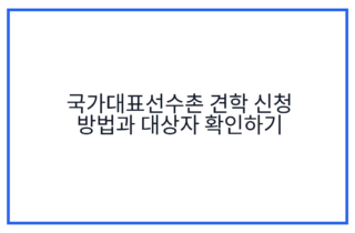 국가대표선수촌 견학 신청 방법과 대상자 확인하기