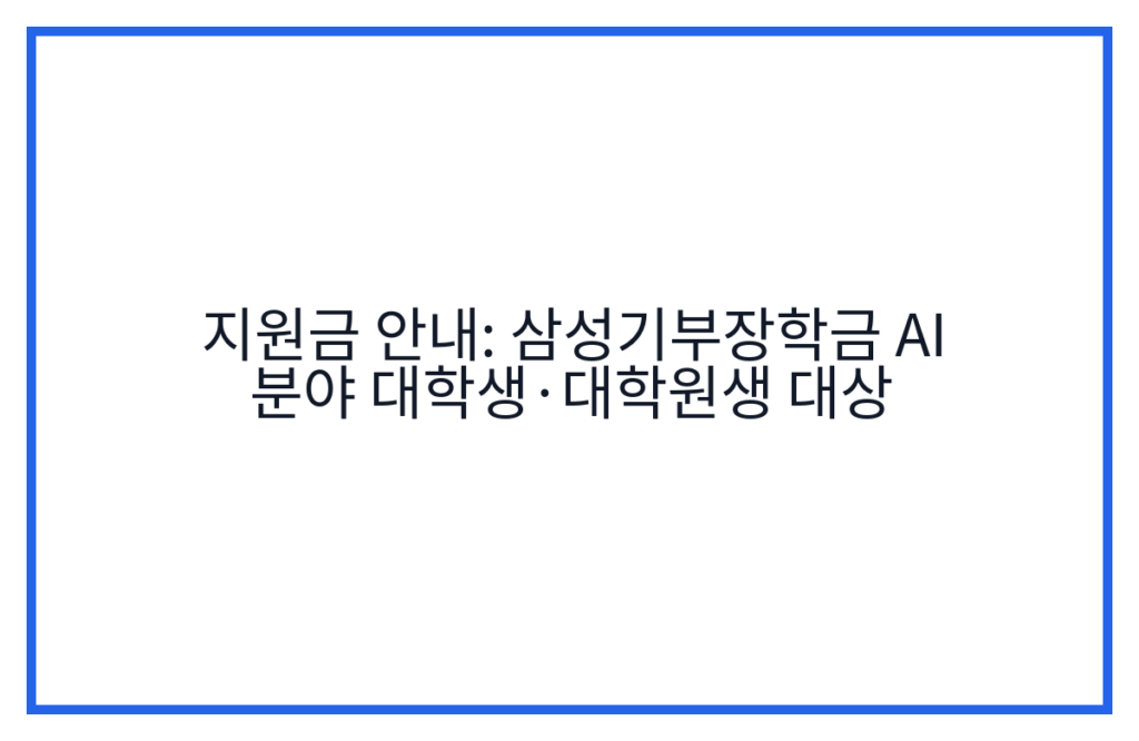 지원금 안내: 삼성기부장학금 AI 분야 대학생·대학원생 대상