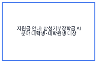 지원금 안내: 삼성기부장학금 AI 분야 대학생·대학원생 대상