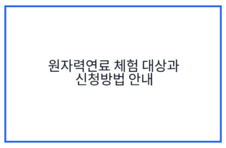 원자력연료 체험 대상과 신청방법 안내