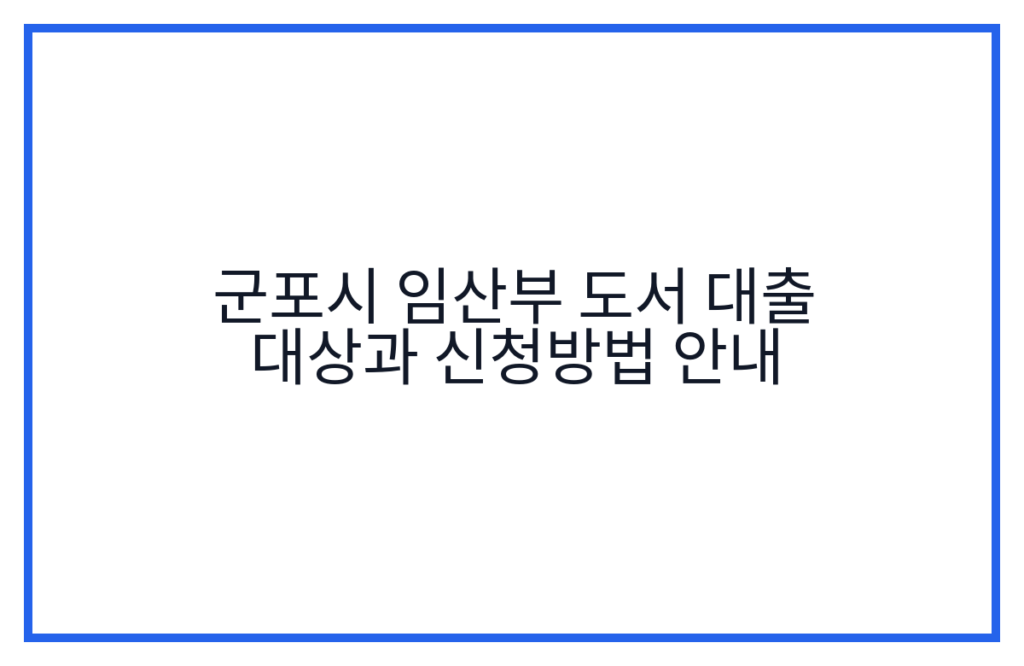 군포시 임산부 도서 대출 대상과 신청방법 안내