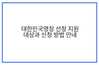 대한민국명장 선정 지원 대상과 신청 방법 안내