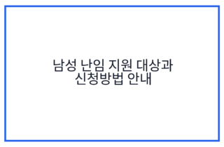 남성 난임 지원 대상과 신청방법 안내
