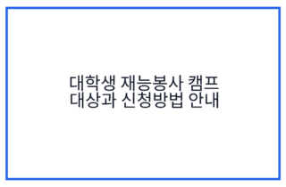 대학생 재능봉사 캠프 대상과 신청방법 안내