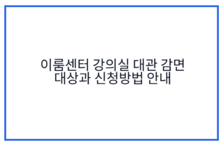 이룸센터 강의실 대관 감면 대상과 신청방법 안내