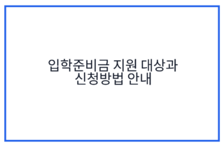 입학준비금 지원 대상과 신청방법 안내