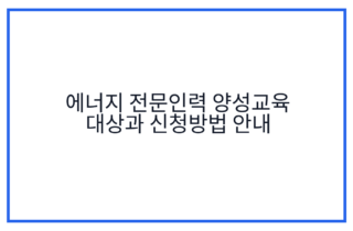 에너지 전문인력 양성교육 대상과 신청방법 안내