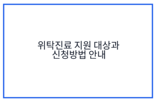 위탁진료 지원 대상과 신청방법 안내