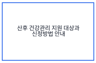 산후 건강관리 지원 대상과 신청방법 안내