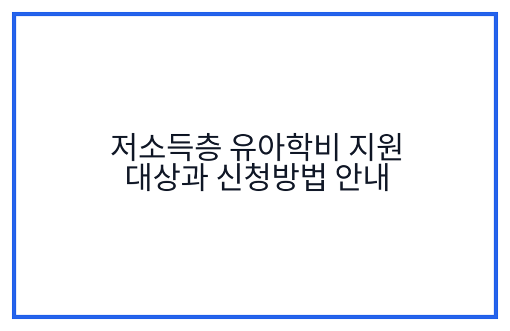 저소득층 유아학비 지원 대상과 신청방법 안내
