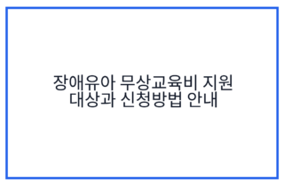 장애유아 무상교육비 지원 대상과 신청방법 안내