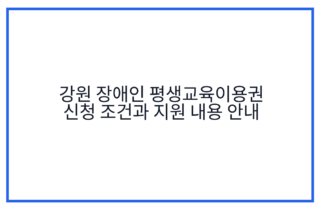 강원 장애인 평생교육이용권 신청 조건과 지원 내용 안내