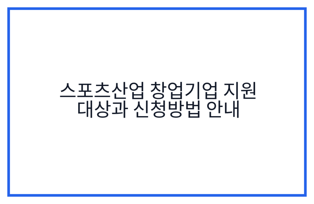 스포츠산업 창업기업 지원 대상과 신청방법 안내