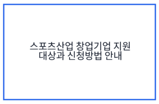 스포츠산업 창업기업 지원 대상과 신청방법 안내