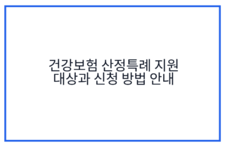 건강보험 산정특례 지원 대상과 신청 방법 안내