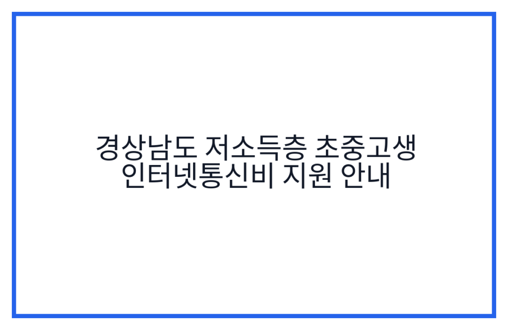 경상남도 저소득층 초중고생 인터넷통신비 지원 안내