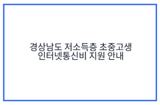 경상남도 저소득층 초중고생 인터넷통신비 지원 안내