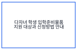 다자녀 학생 입학준비물품 지원 대상과 신청방법 안내
