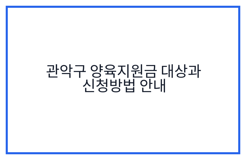 관악구 양육지원금 대상과 신청방법 안내